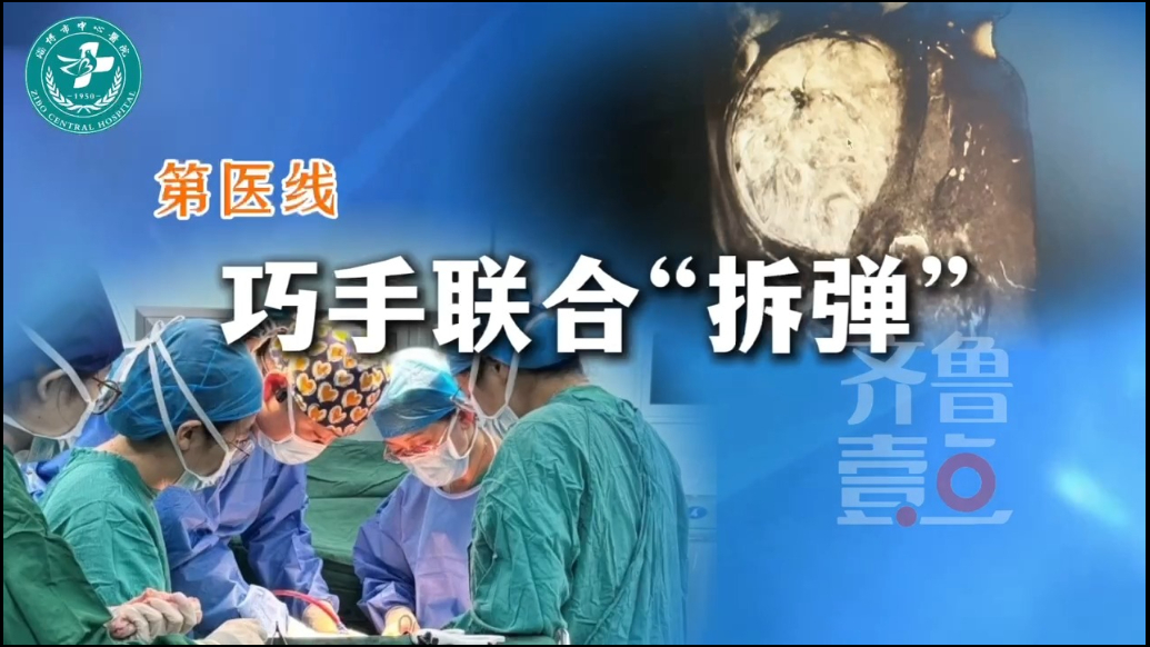 第医线③｜巧手联合“拆炸弹”