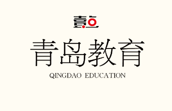 青岛市市南区课后服务平台覆盖40所学校，惠及近5万学生
