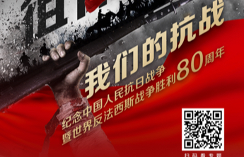 海报｜我们的抗战