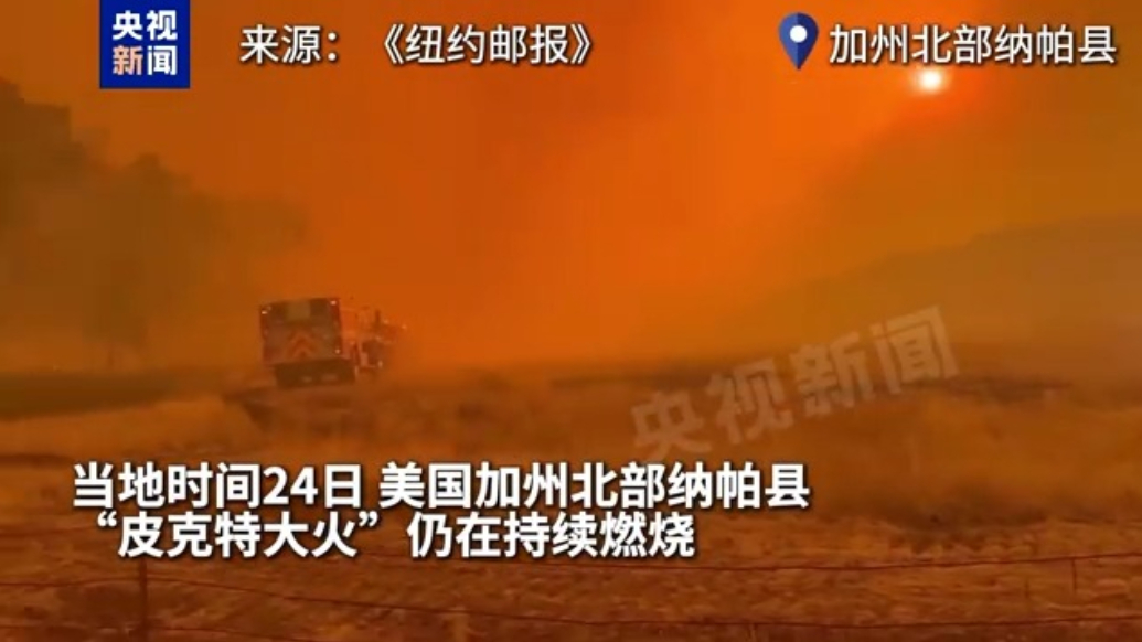 天空变为橙红色，美国加州北部大火已持续4天