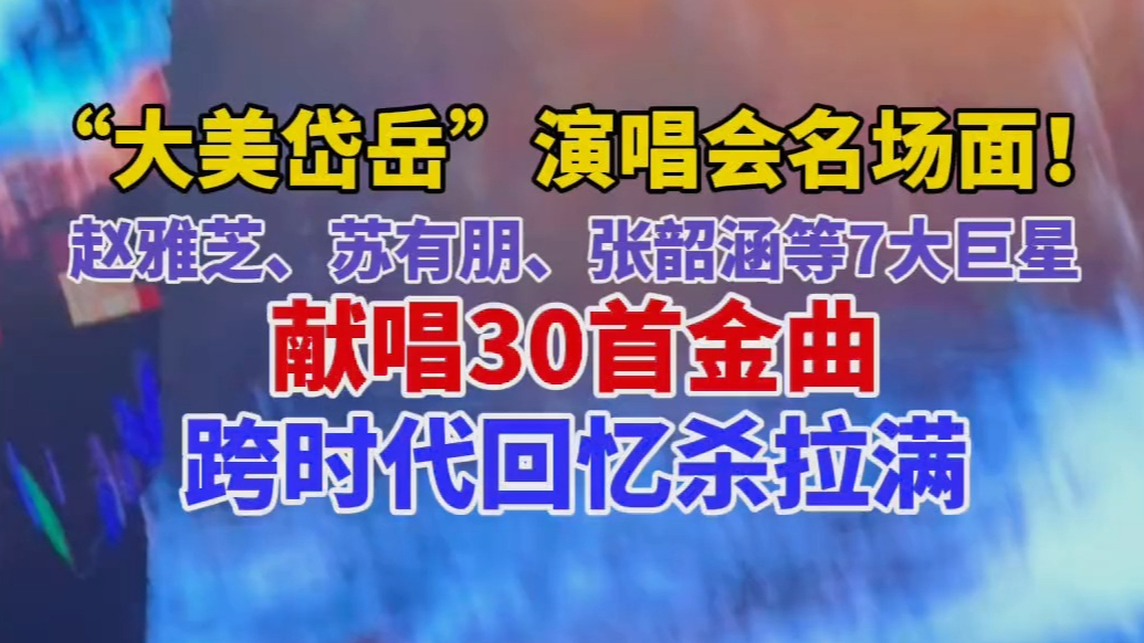 果然视频｜“大美岱岳”演唱会名场面！7大巨星献唱30首金曲，跨时代回忆杀拉满
