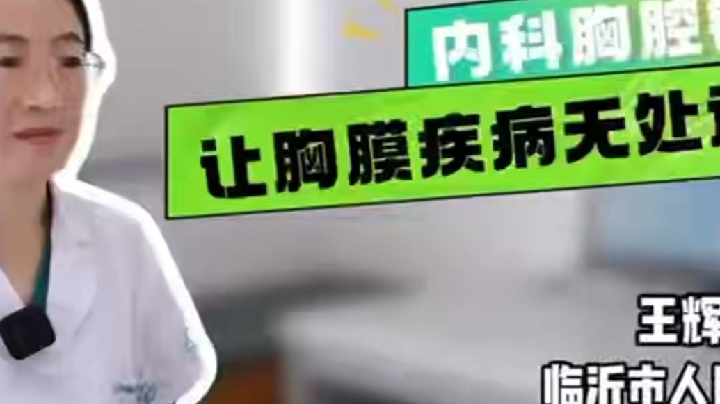 果然视频|临沂市人民医院内科胸腔镜——让胸膜疾病无处遁形