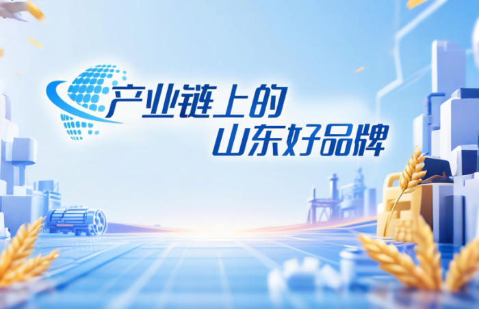 作为经济大省,山东在全国产业链中占据着重要地位。众多优秀企业蓬勃发展,不仅在各自领域发光发热,还凭借独特的品牌魅力,引领产业升级,推动经济高质量发展。为深入挖掘山东企业的品牌价值,展现其在产业链中的关键作用,齐鲁晚报・齐鲁壹点特推出“产业链上的山东好品牌”融媒策划,通过全方位、多角度的融媒体呈现,让山东好品牌走向更广阔的舞台。