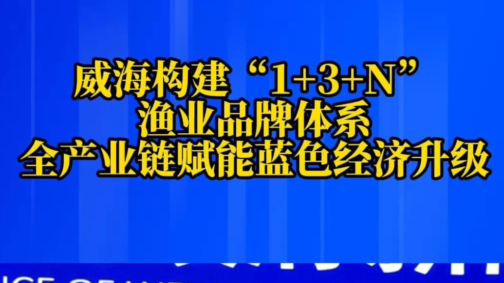 果然视频丨威海构建“1+3+N”渔业品牌体系