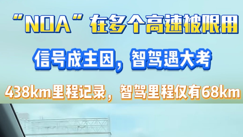 果然视频|“NOA”在多个高速被限用，信号成主因，智驾遇大考