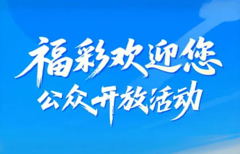 福彩欢迎您！山东福彩公众开放活动即将启动