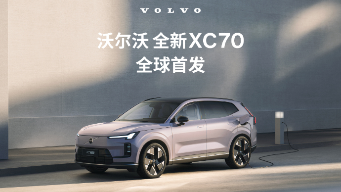 沃尔沃全新XC70全球首发