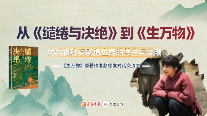 壹直播|赵德发对话交流会：《生万物》里的文学根脉与影像表达