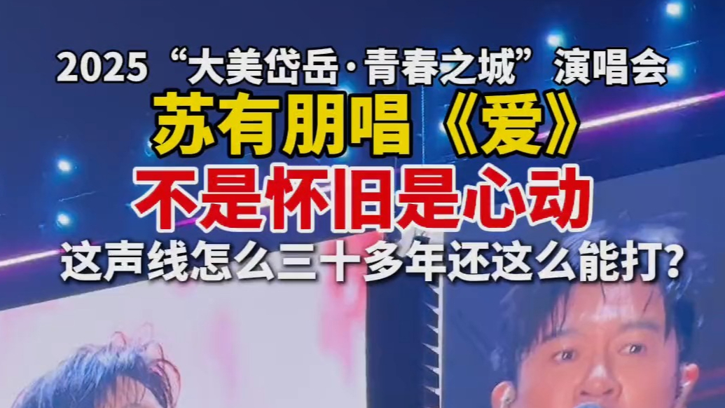 果然视频｜2025“大美岱岳·青春之城”演唱会，苏有朋唱《爱》：不是怀旧是心动，这声线怎么三十多年还这么能打？