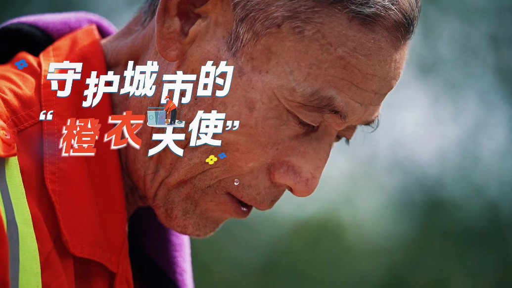果然视频｜守护城市的“橙衣天使”