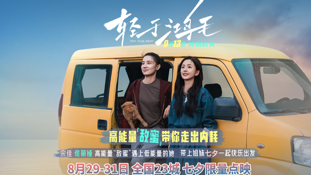 宋佳佟丽娅电影《轻于鸿毛》七夕限量点映 带上姐妹一起快乐出发