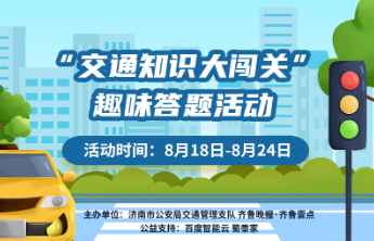 23.7万人参与！首轮“交通安全知识大闯关”活动圆满落幕