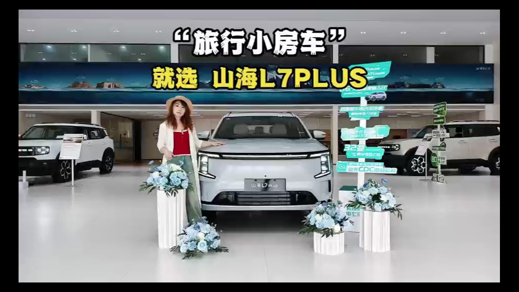 奔向诗和远方的旅行小房车，就选捷途山海 L7 PLUS