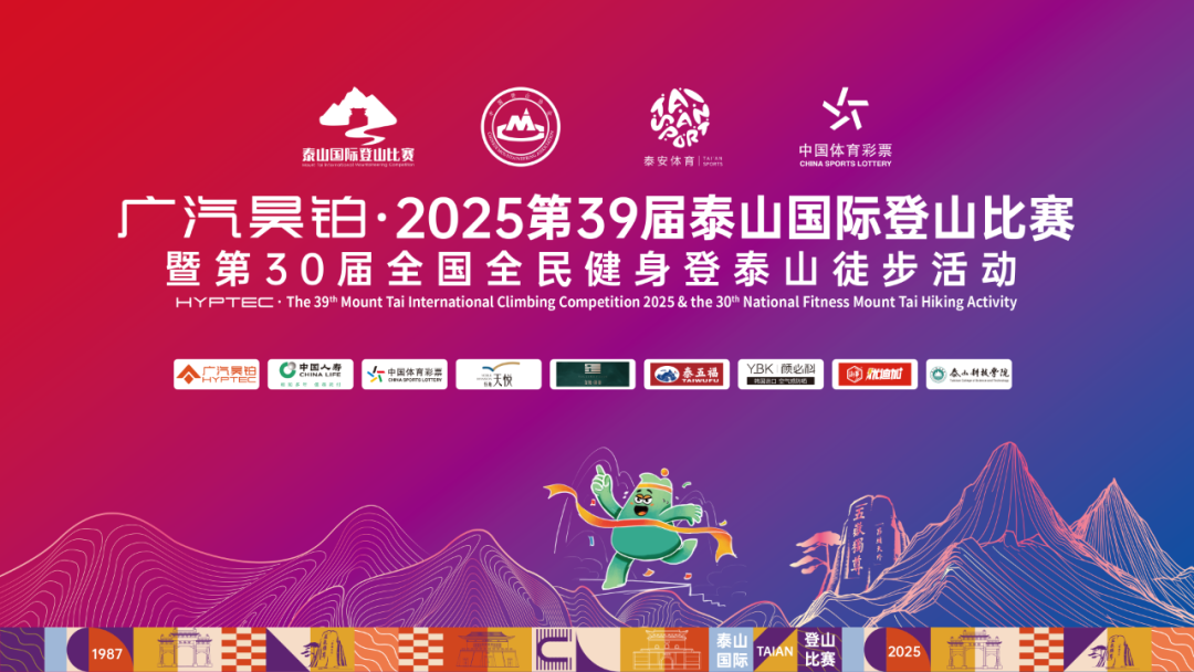 登顶荣耀！广汽昊铂·2025第39届泰山国际登山比赛奖牌惊艳亮相！