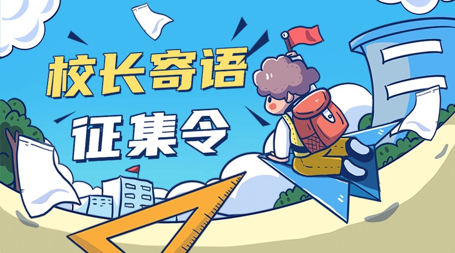 开学第一课——济南校长寄语征集令