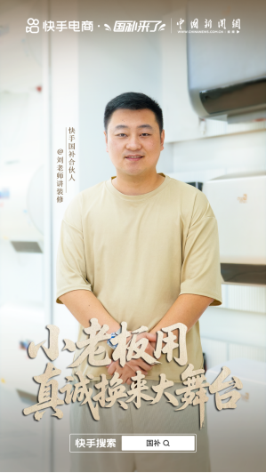 拆卸百台家电，快手“国补合伙人”刘老师如何成为老铁的“家装智库”？