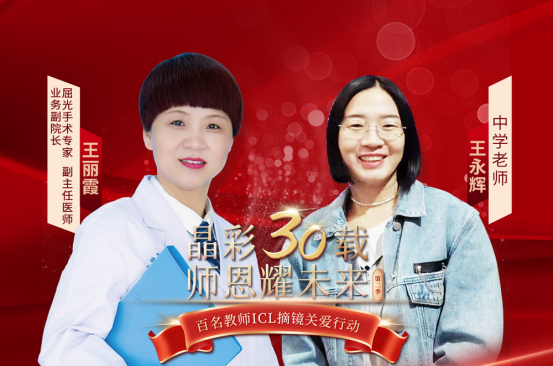 华厦眼科菏泽站百名教师 ICL 摘镜关爱活动圆满落幕