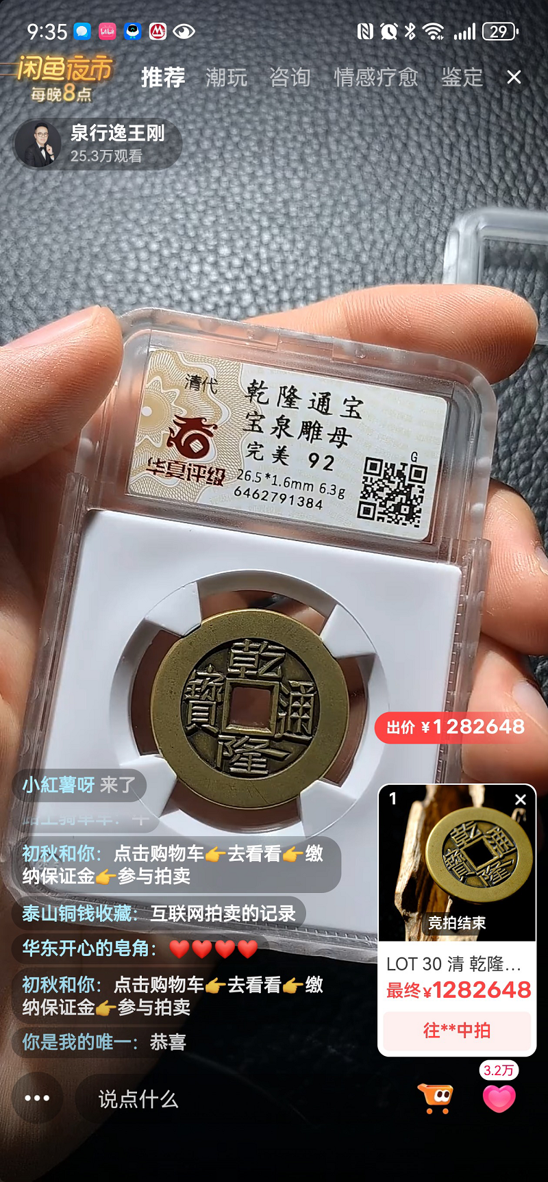 创互联网直播拍卖纪录！一枚乾隆通宝雕母币在闲鱼夜市拍出128万