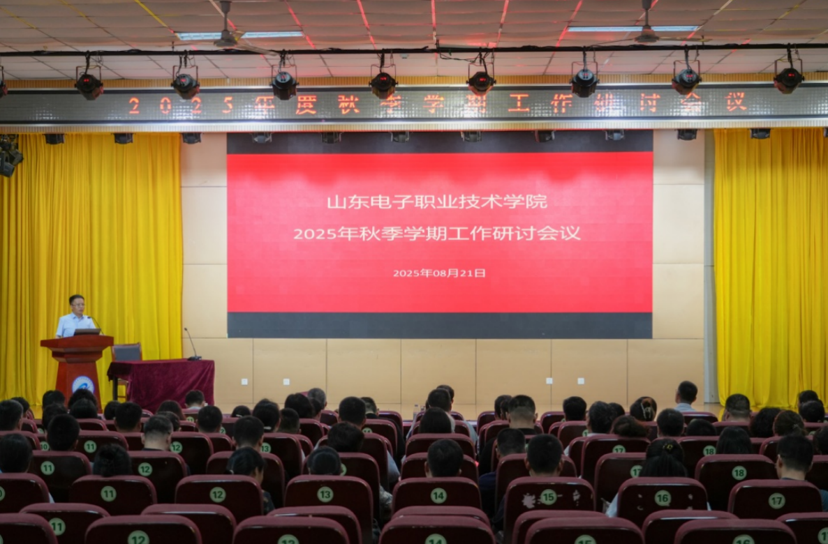 山东电子职业技术学院开展2025年秋季学期工作研讨会