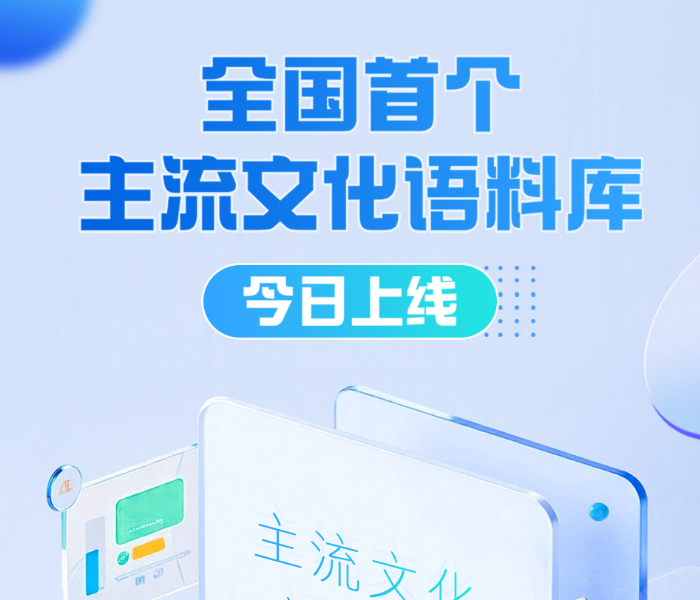 8月25日，人民网与大众报业集团、山东数字文化集团共建主流价值语料库(山东)、主流文化语料库合作签约暨项目推进会在济南举行。山东数字文化集团与人民网正式签约，共建主流文化语料库。