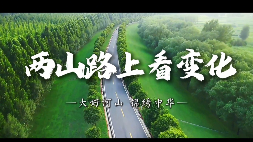 Ramble Shandong漫步山东|两山路上看变化——东阿