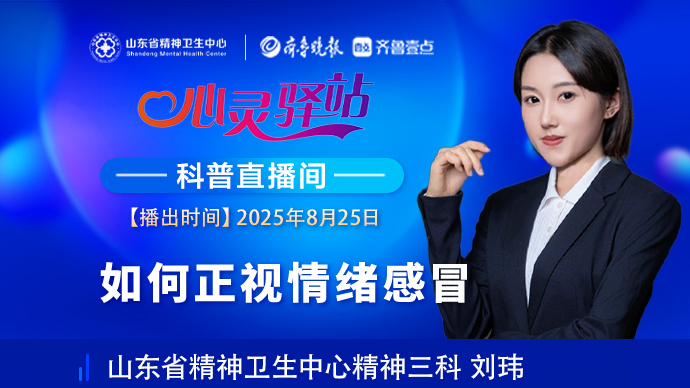 壹直播·心灵驿站|如何正视情绪感冒