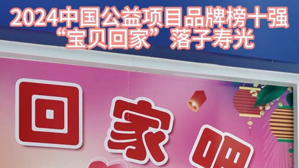 果然视频|中国公益项目品牌“宝贝回家”在潍坊寿光扎根
