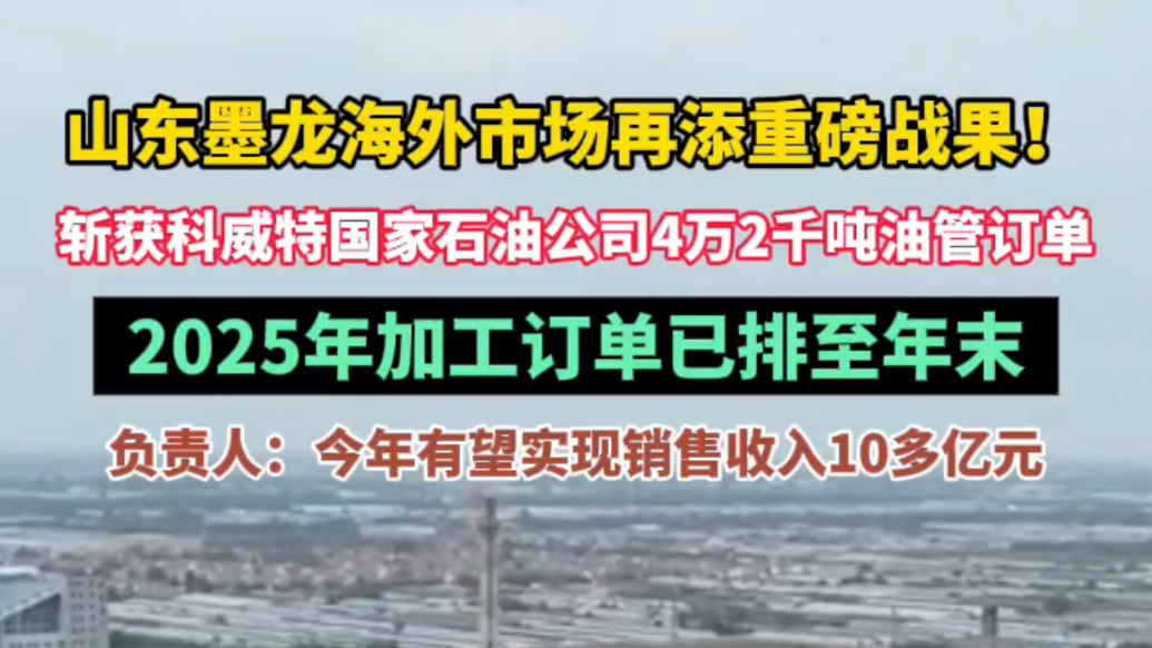 果然视频|开拓海外版图，山东墨龙2025年加工订单已排至年末