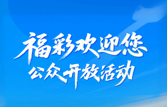 福彩欢迎您！山东福彩公众开放活动即将启动