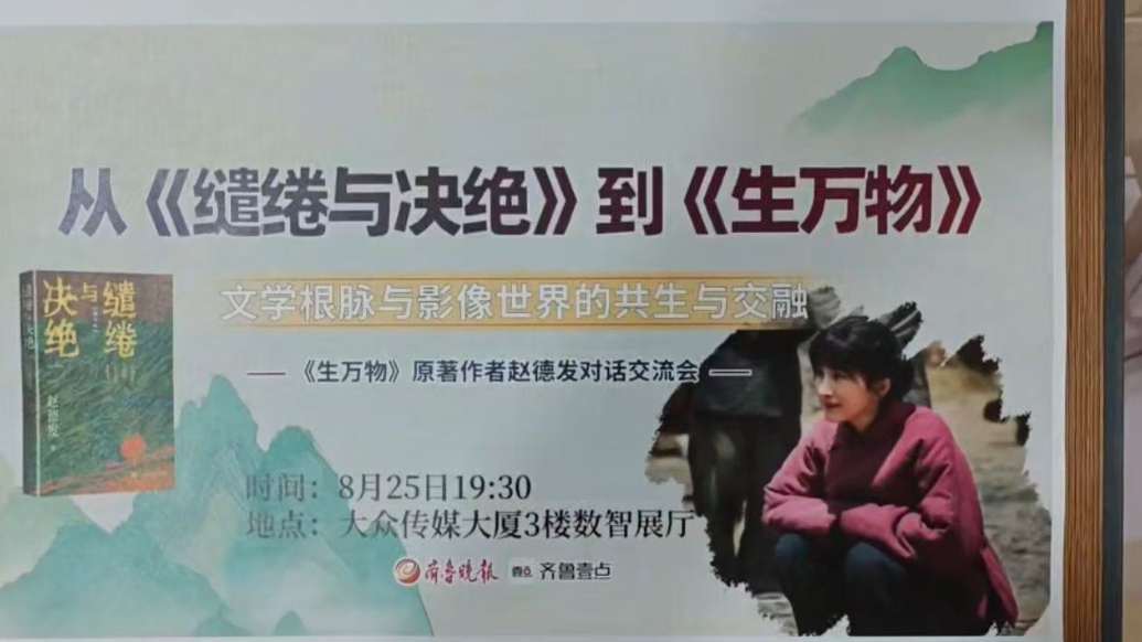 果然视频｜赵德发对话交流会:《生万物》里的文学根脉与影像表达
