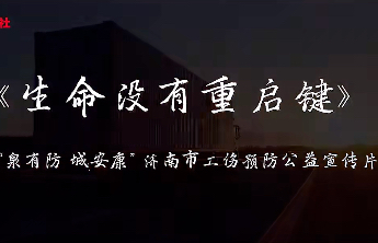 济南市工伤预防公益宣传片《生命没有重启键》温情上线