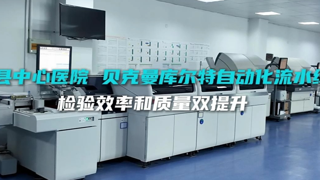 单县中心医院医学检验科：智能化检测自动化流水线