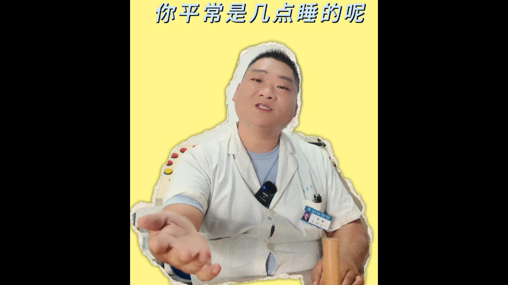 你平常是几点睡的呢？单县中心医院医生说一说睡觉时间与健康关系