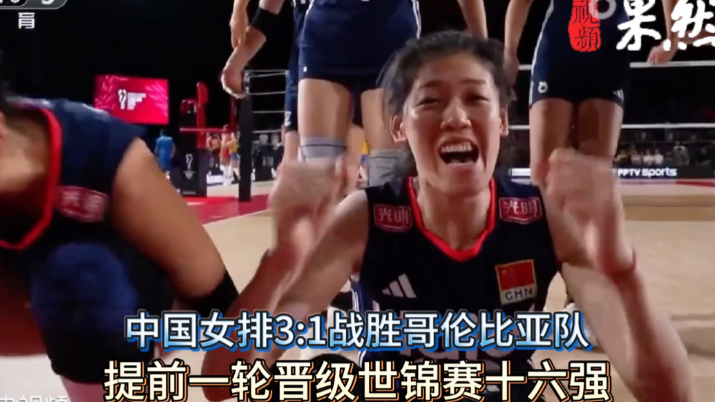 果然视频｜中国女排3:1哥伦比亚，提前一轮晋级世锦赛16强