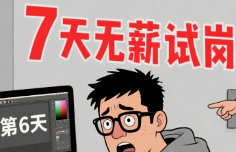 斩断“无薪试岗”黑手，让劳动者付出有回报