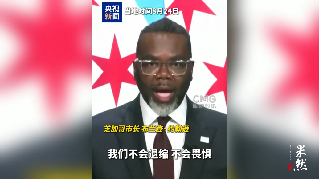 果然视频·看天下|芝加哥市长强硬回应特朗普“派兵”：不会屈服