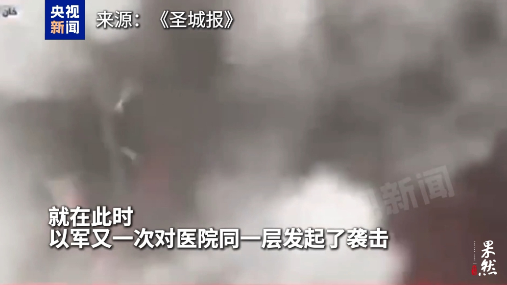 果然视频·看天下|加沙医院遭以军连续袭击，视频记录遭袭瞬间