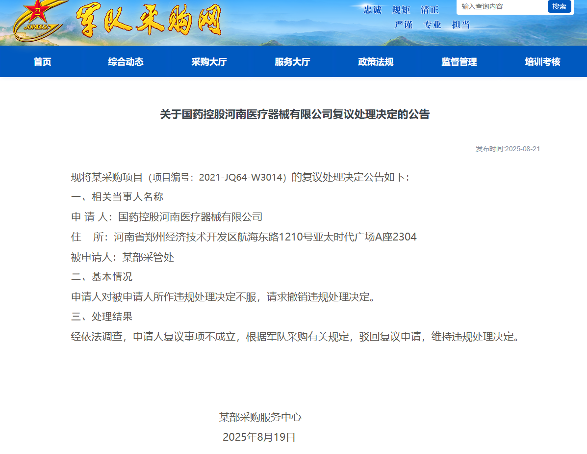 国药控股河南医疗器械军采违规复议被驳回，维持原处理决定