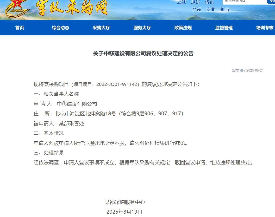 中移建设有限公司军采违规复议申请被驳回，维持原处理决定