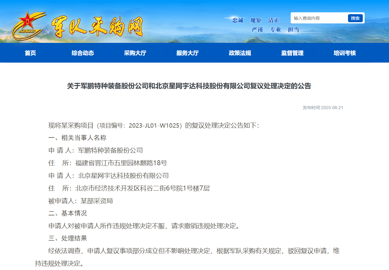 星网宇达、军鹏特种装备军采违规复议申请被驳回