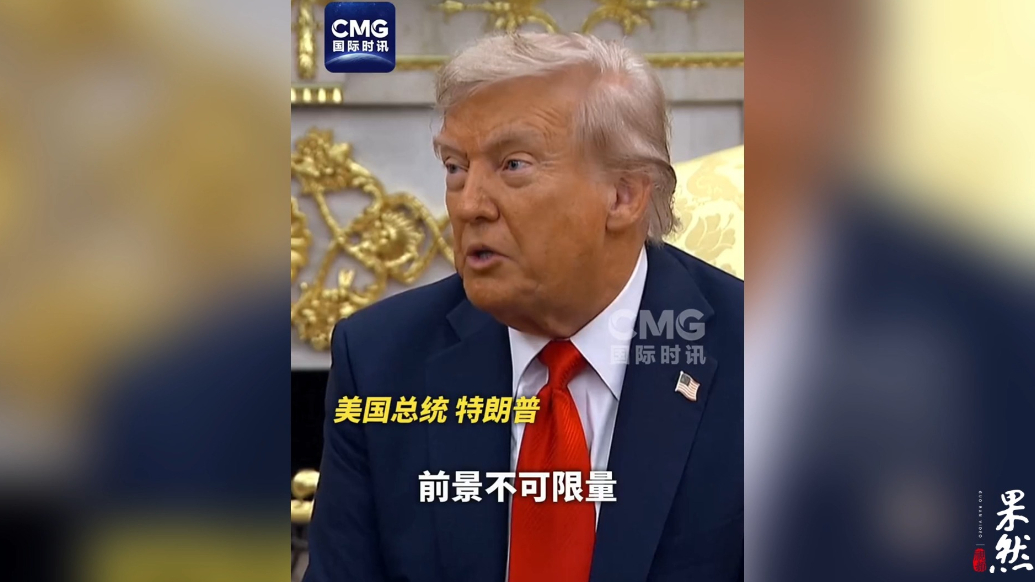果然视频·看天下|特朗普：我和金正恩关系很好，今年想见他