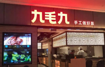 部分餐厅表现未如理想 九毛九集团上半年关闭88家餐厅
