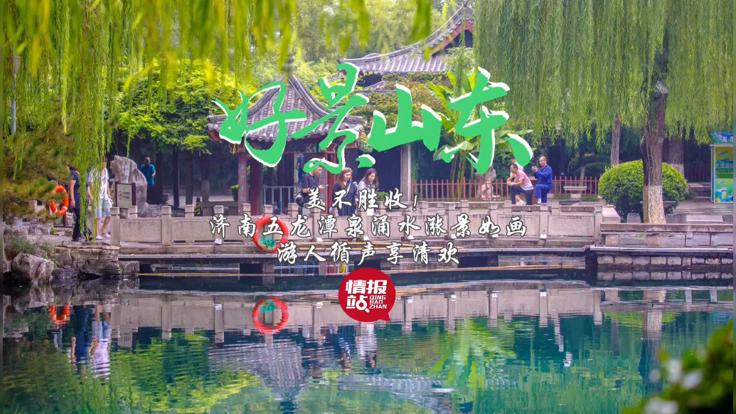 果然视频·好景山东|济南五龙潭泉涌水涨景如画，游人循声享清欢