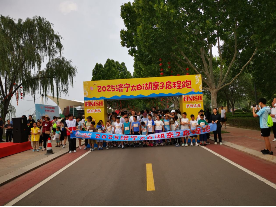 “亲子同行，共赴启程”，2025济宁太白湖亲子启程跑圆满举行