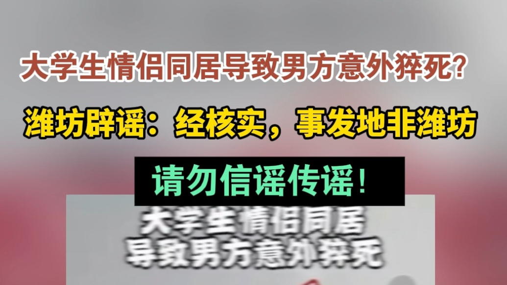 果然视频|潍坊辟谣大学生情侣同居男方猝死