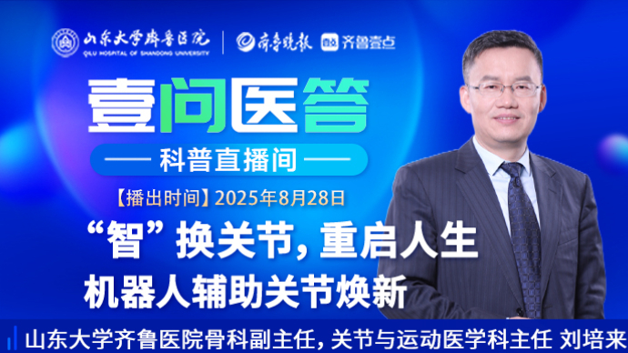 壹问医答|“智”换关节，重启人生 机器人辅助关节焕新