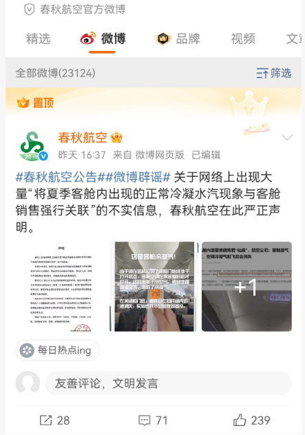 故意调低客舱温度卖毛毯？春秋航空回应：是正常冷凝水汽现象