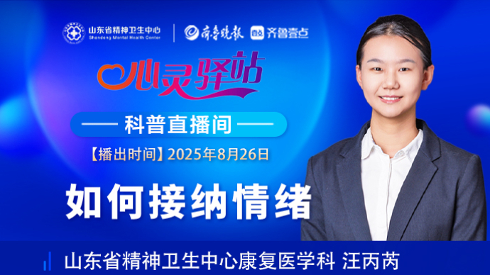壹直播·心灵驿站|如何接纳情绪