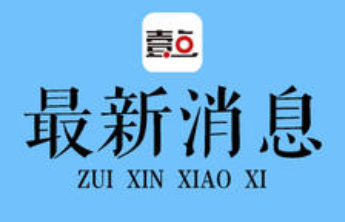 滨州最新人事任免！