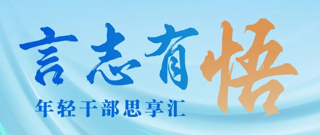 【提升干部内生动力行动】我去基层为什么（一）
